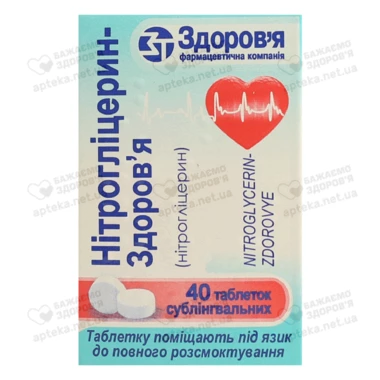 Нітрогліцерин-Здоров’я таблетки 0,5 мг №40