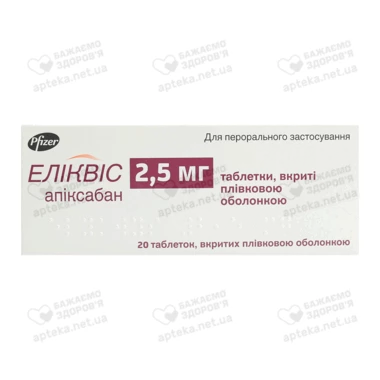 Эликвис таблетки покрытые пленочной оболочкой 2,5 мг №20