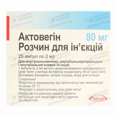 Актовегин раствор для инъекций 80 мг ампулы 2 мл №25