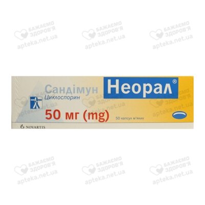 Сандиммун Неорал капсулы 50 мг №50 — Фото 1