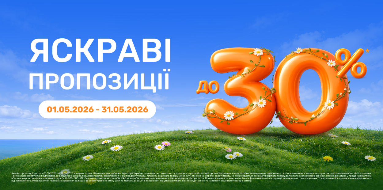 Яскраві пропозиції