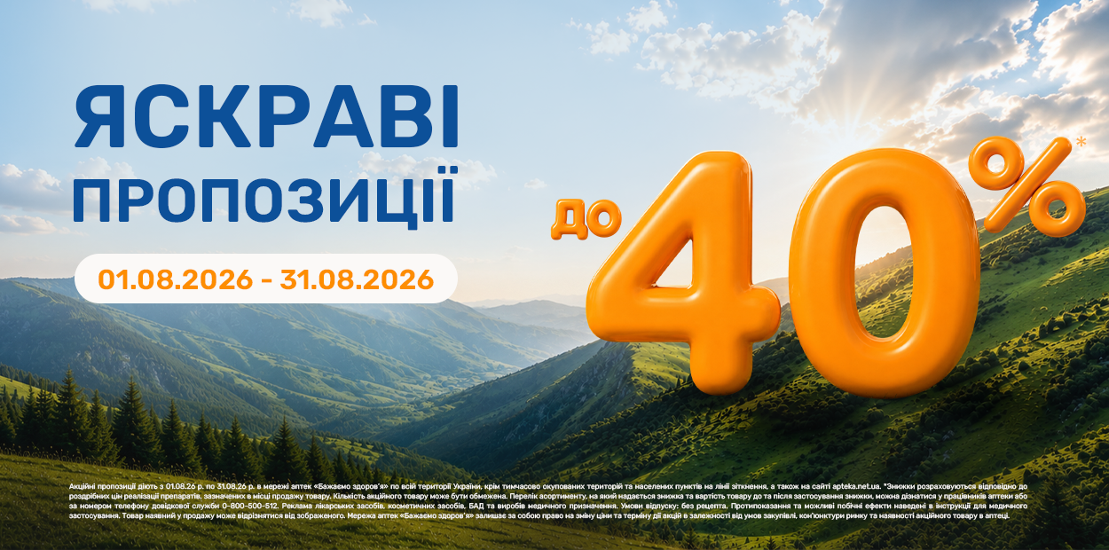 Яскраві пропозиції