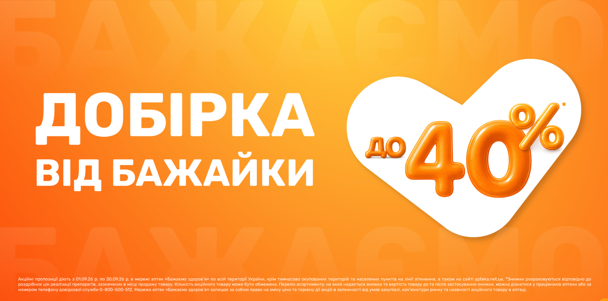 Добірка від Бажайки - знижки до 40%