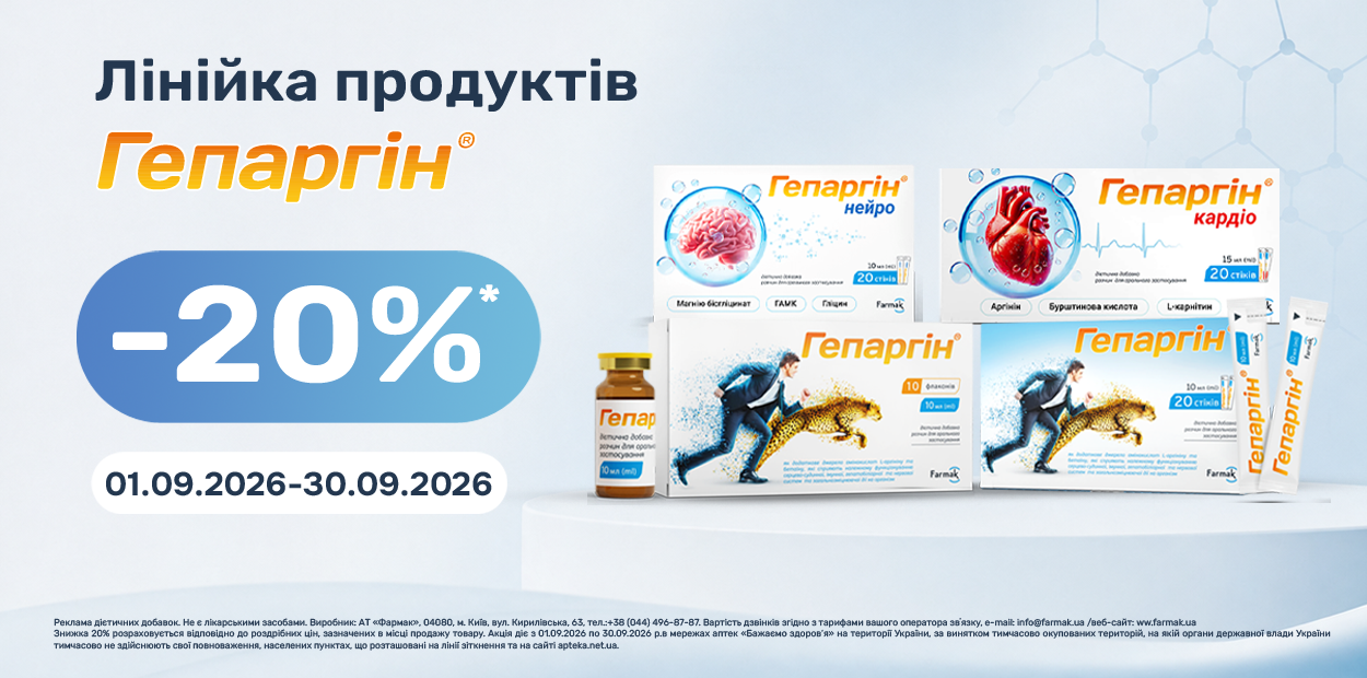 Знижка 20% на лінійку продуктів ТМ Гепаргін