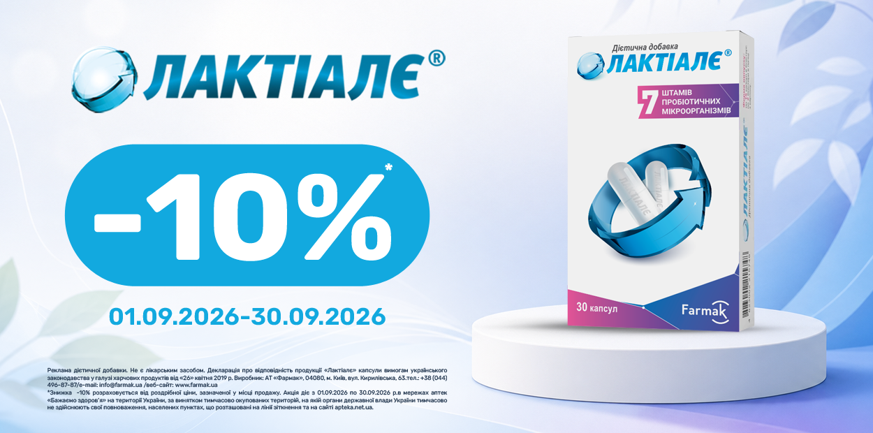 Знижка 10% на Лактіалє капсули №30