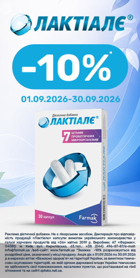 Знижка 10% на Лактіалє капсули №30