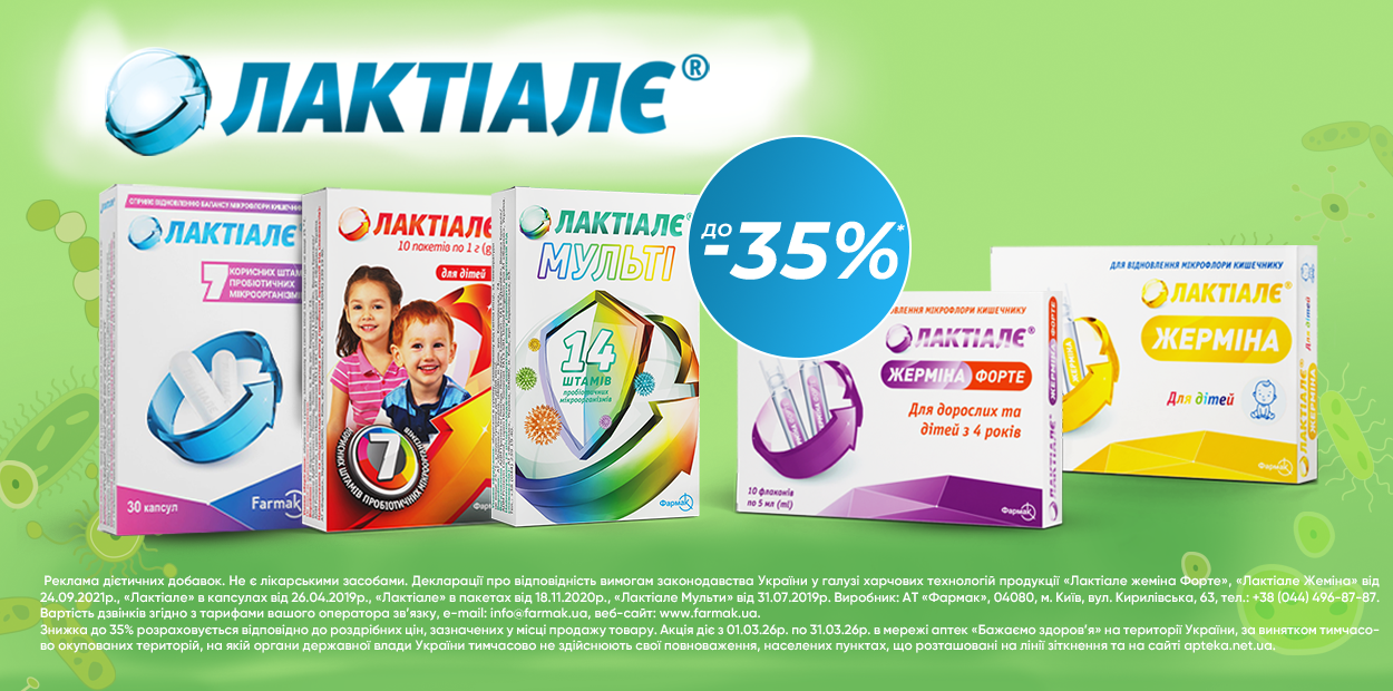 Знижка до -35% на Лактіалє