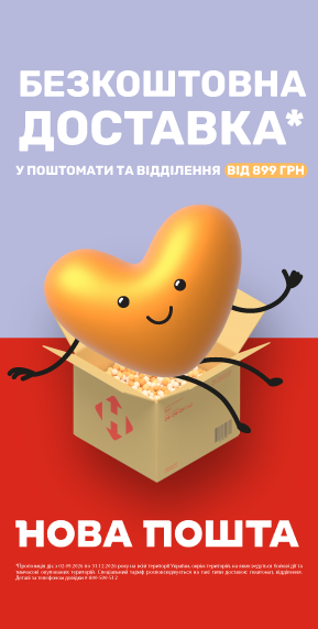 Безкоштовна доставка НП у поштомати та відділення від 899грн