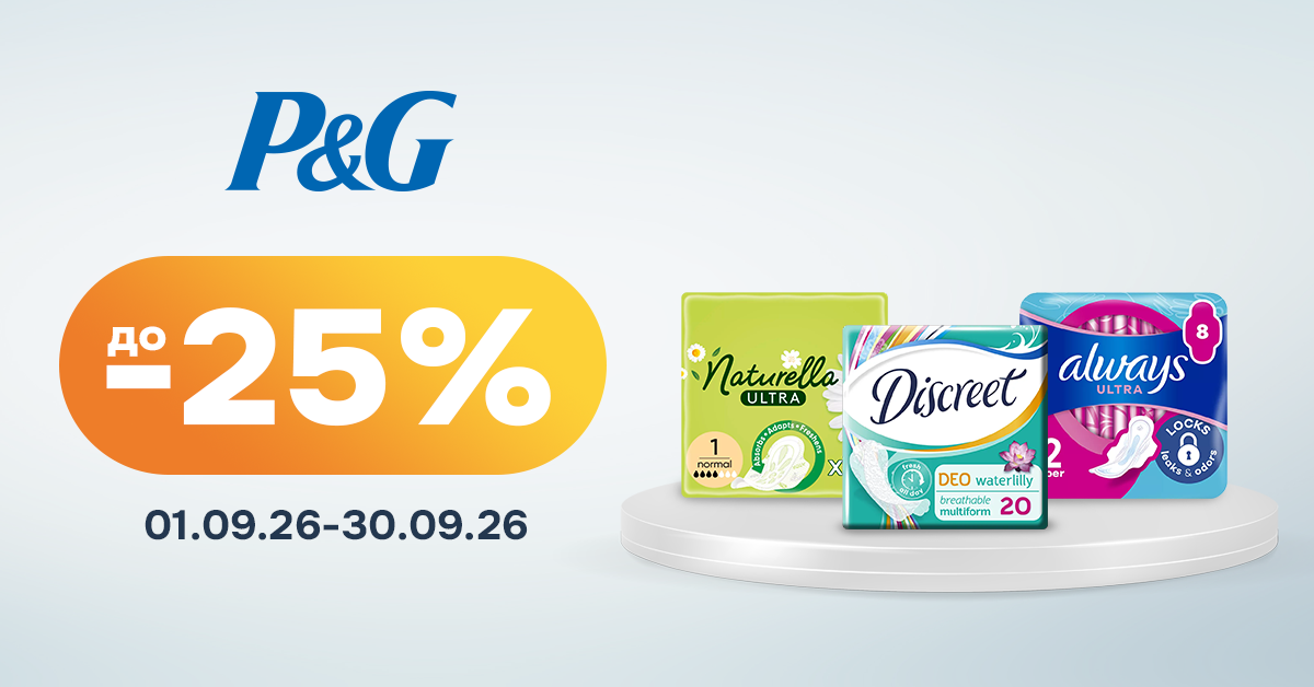 Знижка до 25% на товари жіночої та дитячої гігієни ТМ Always, Discreet, Naturella та Pampers