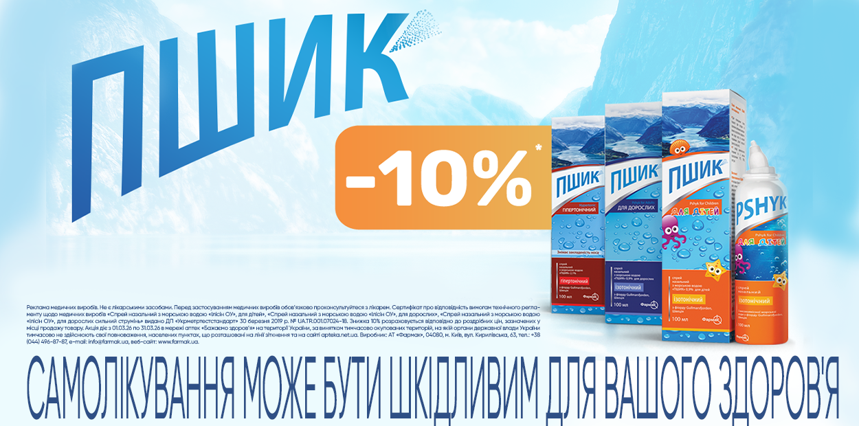 Знижка -10% на Пшик