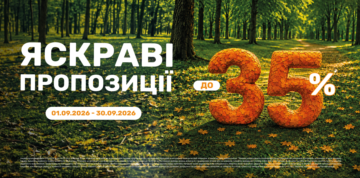Яскраві пропозиції - знижки до 35%