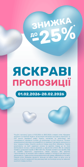 Яскраві пропозиції 01.02.2026-28.02.2026