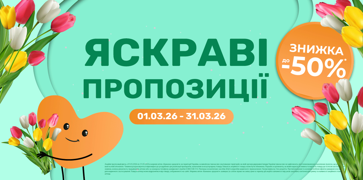 Яскраві пропозиції