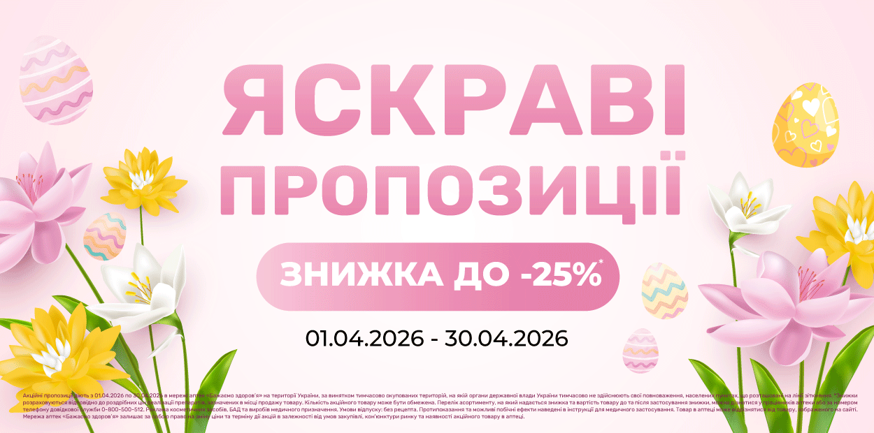 Яскраві пропозиції