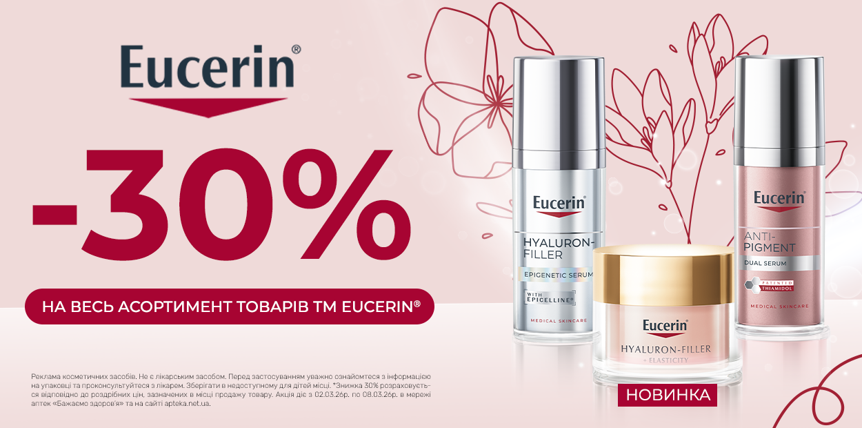 Знижка 30% на Юцерин