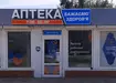 Аптека №60 - 3 