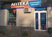 Аптека №26 - 2 