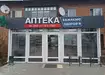 Аптека №69 - 1 