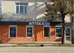Аптека №55 - 1 
