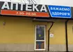 Аптека №205 - 1 