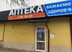 Аптека №205 - 2 