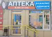 Аптека №25 - 1 