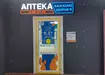 Аптека №46 - 2 