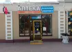 Аптека №55 - 1 