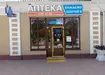 Аптека №55 - 2 