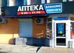 Аптека №167 - 2 