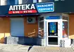 Аптека №167 - 1 