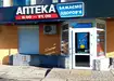 Аптека №167 - 3 