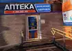 Аптека №28 - 1 