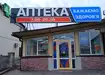 Аптека №13 - 1 