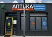 Аптека №26 - 1 