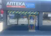 Аптека №33 - 3 