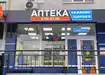 Аптека №9 - 1 
