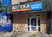 Аптека №18 - 2 