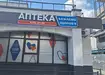 Аптека №15 - 3 