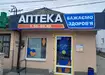 Аптека №25 - 2 