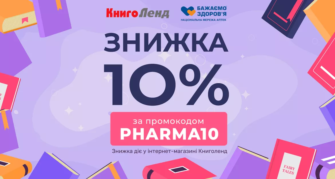 -10% на книжки від інтернет-магазину «Книголенд» для клієнтів мережі аптек «Бажаємо здоров’я» -10% на книжки від інтернет-магазину «Книголенд» для клієнтів мережі аптек «Бажаємо здоров’я»