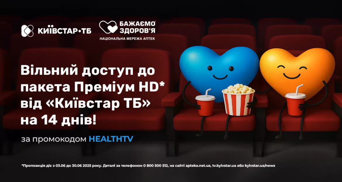 Доступ до пакета Преміум HD від Київстар ТБ для клієнтів мережі «Бажаємо здоров’я» Доступ до пакета Преміум HD від Київстар ТБ для клієнтів мережі «Бажаємо здоров’я»