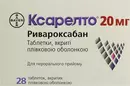Ксарелто таблетки покрытые оболочкой 20 мг №28 — Фото 4