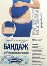 Бандаж до- и послеродовой Белоснежка размер 2 — Фото 4