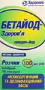 Бетайод-Здоровье раствор 10% флакон 100 мл — Фото 5