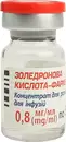 Золедронова кислота-Фармекс концентрат для розчину для інфузій 0,8 мг/мл флакон 5 мл №1 — Фото 11