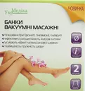 Банки вакуумные массажные универсальные поликарбонатные диаметр 50 мм 2 шт — Фото 6
