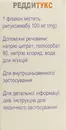 Реддитукс концентрат для инфузий 10мг/мл (100 мг) флакон 10 мл №1 — Фото 6