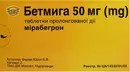 Бетмига таблетки 50 мг №30 — Фото 6