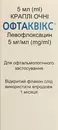 Офтаквикс капли глазные 5 мг/мл флакон 5 мл — Фото 10